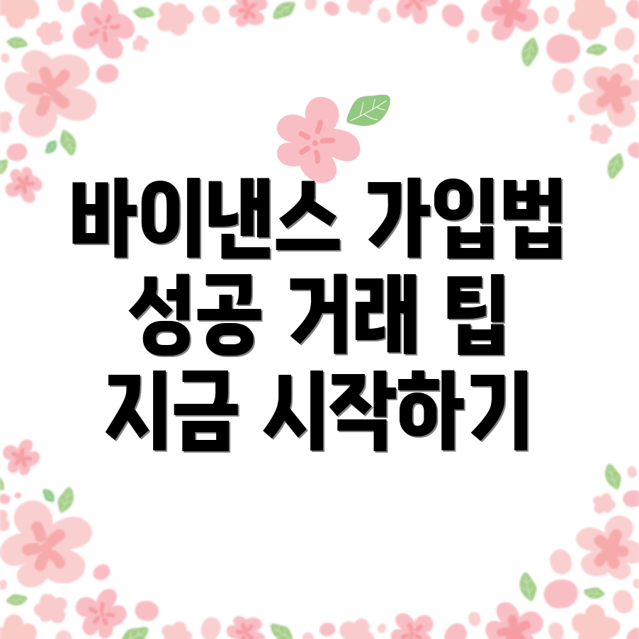 바이낸스 거래소