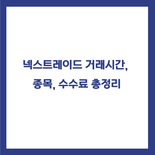 넥스트레이드
