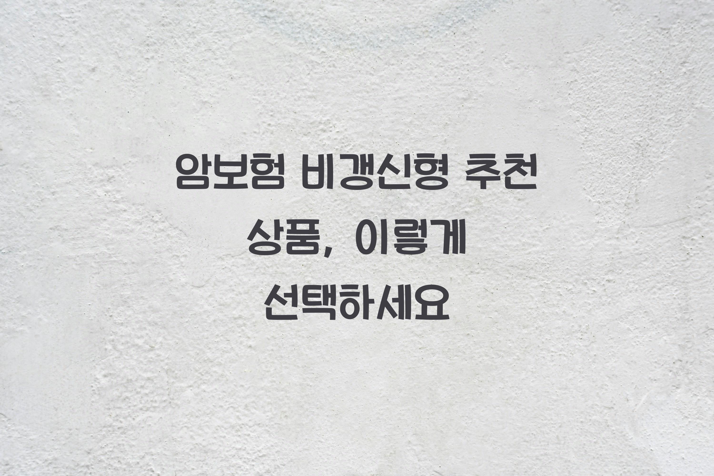 암보험 비갱신형 추천 상품