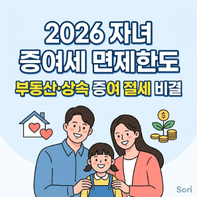 2026 자녀 증여세 면제한도 부동산 상속 증여 절세 비결 썸네일