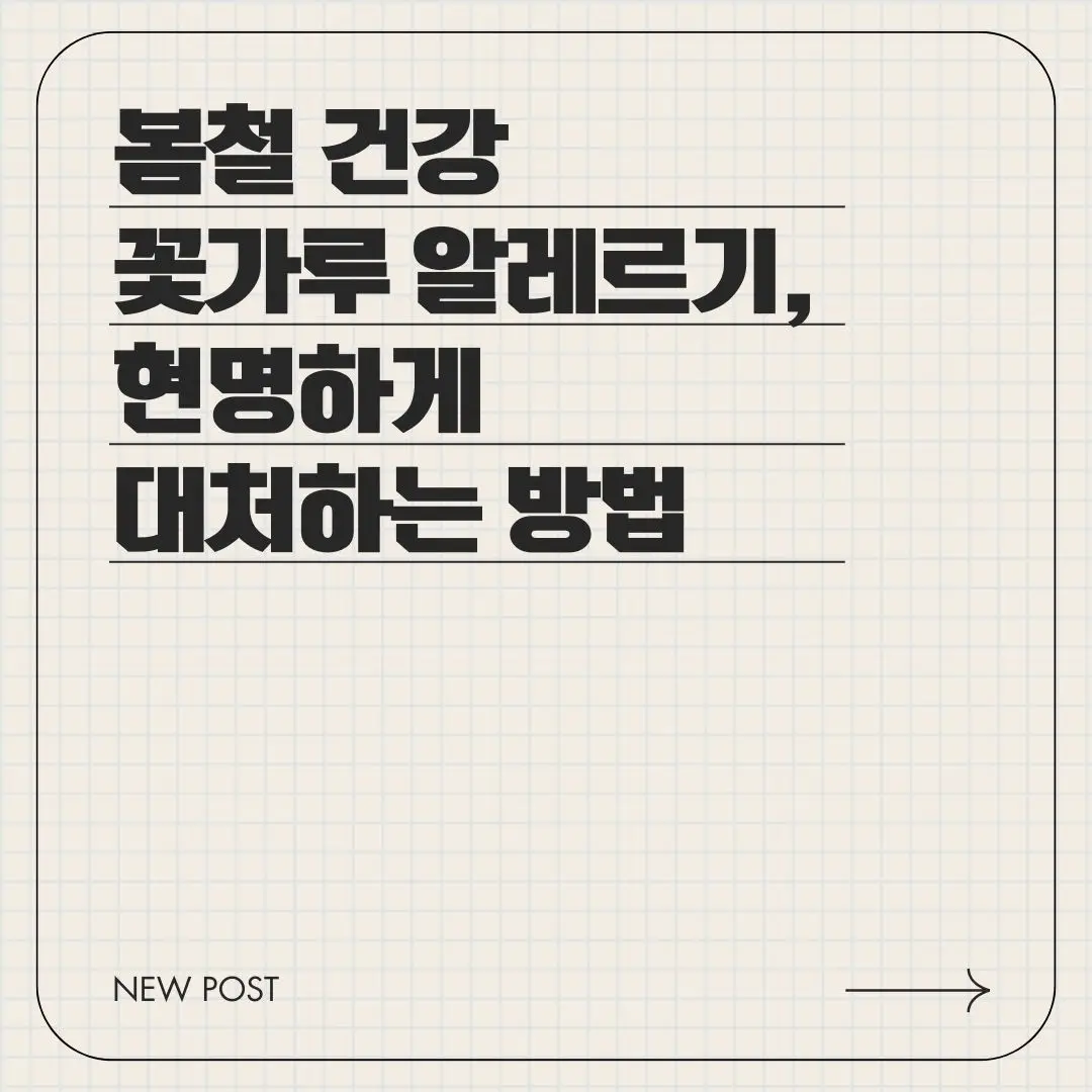 꽃가루 알레르기