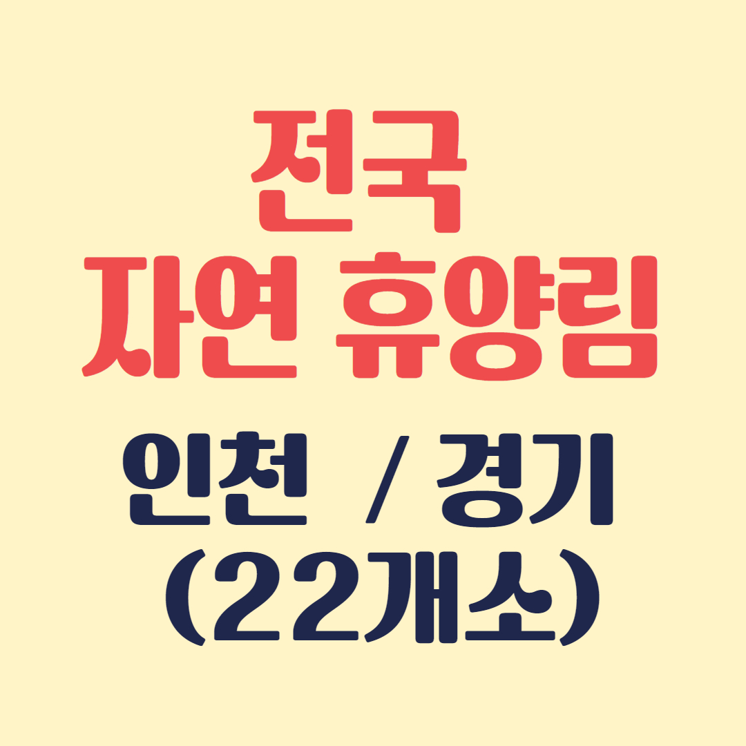 자연휴양림 (인천. 경기)