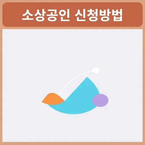 소상공인-신청방법