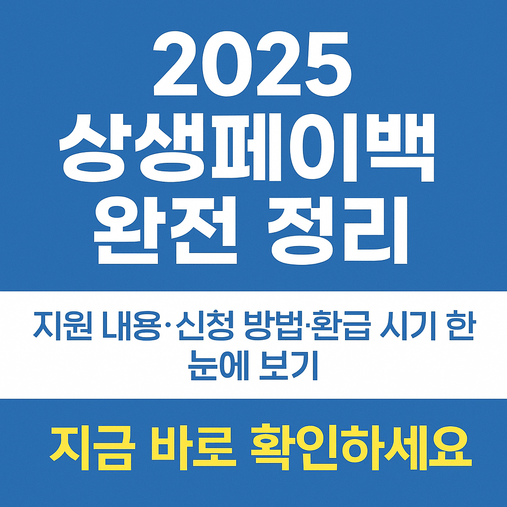 2025 상생페이백 완전 정리|지원 내용·신청 방법·환급 시기 한눈에 보기 (2025.10 최신 업데이트)