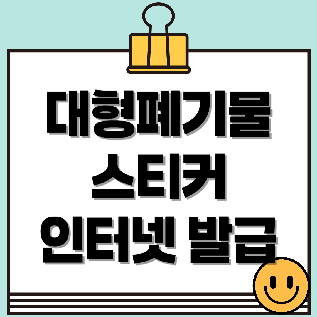 이사 전 필수! 대형폐기물 스티커 인터넷 발급으로 간편 처리하는 방법