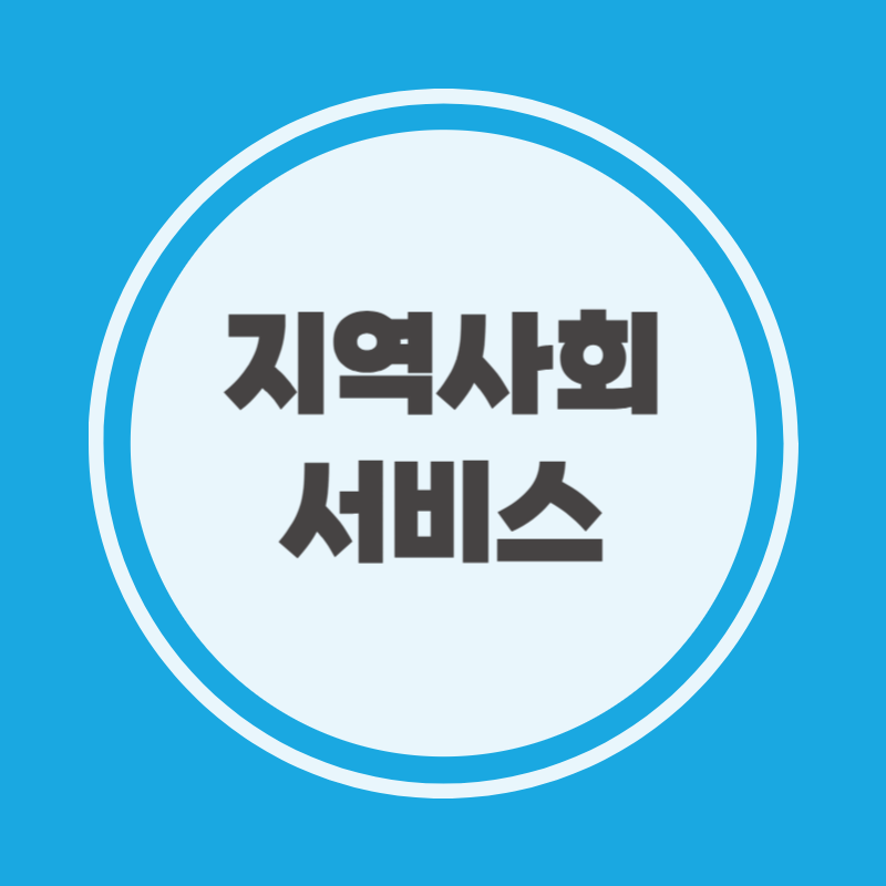 지역사회 서비스 신청기준