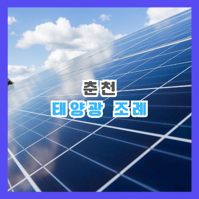 태양광 패널