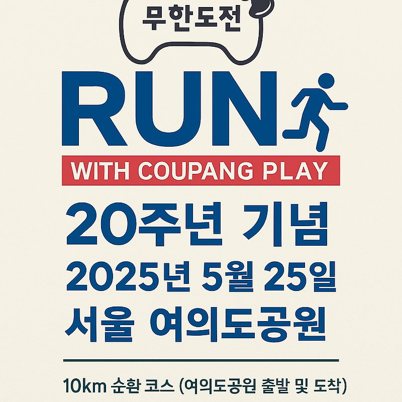 무한도전 20주년 기념 행사