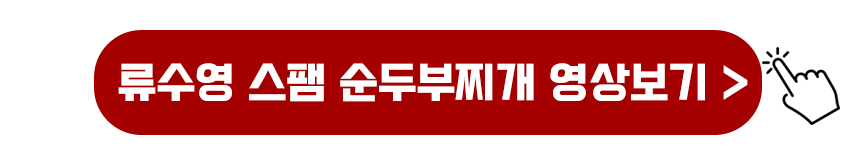 류수영 스팸 순두부찌개 영상보기