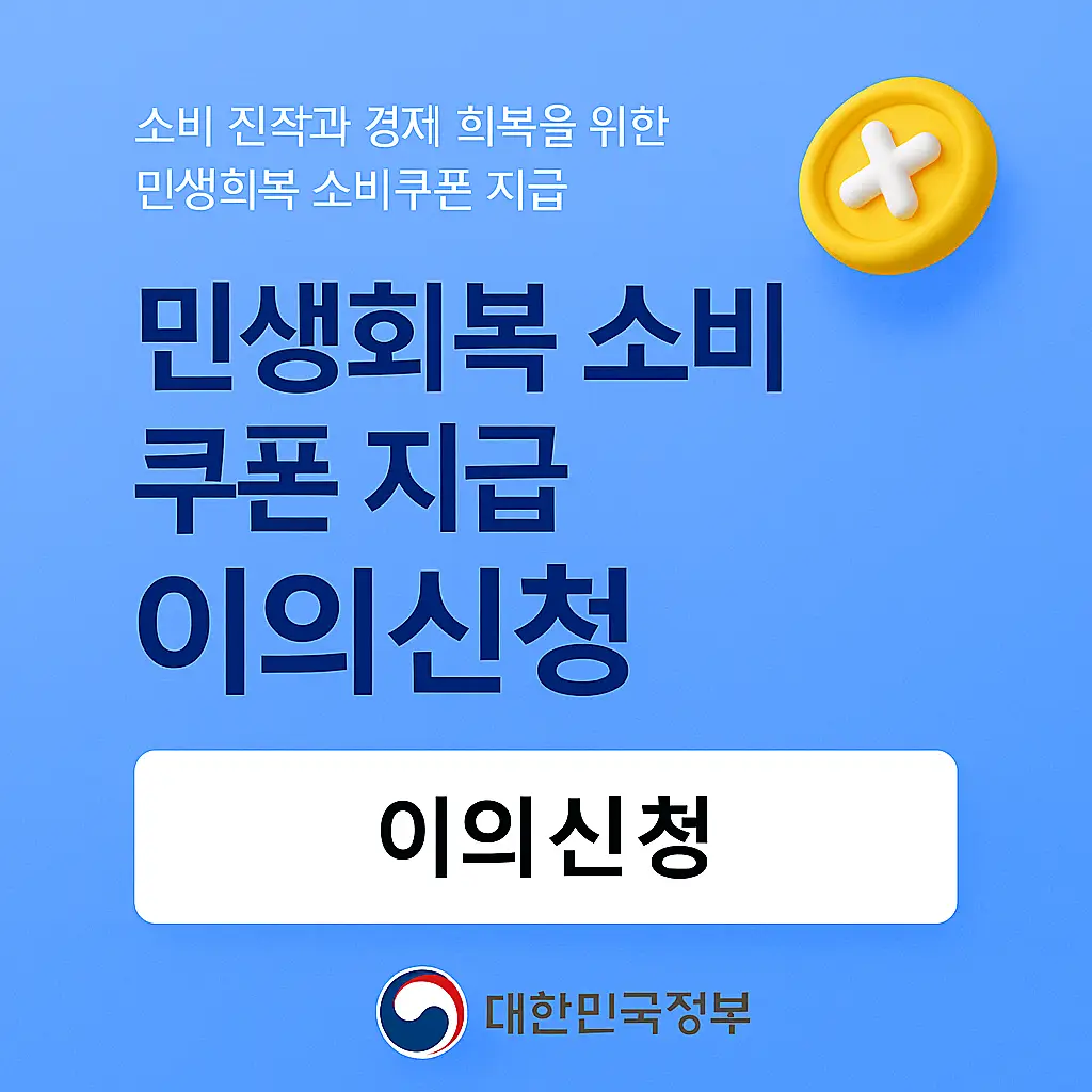 민생회복 소비쿠폰 이의신청 안내 이미지