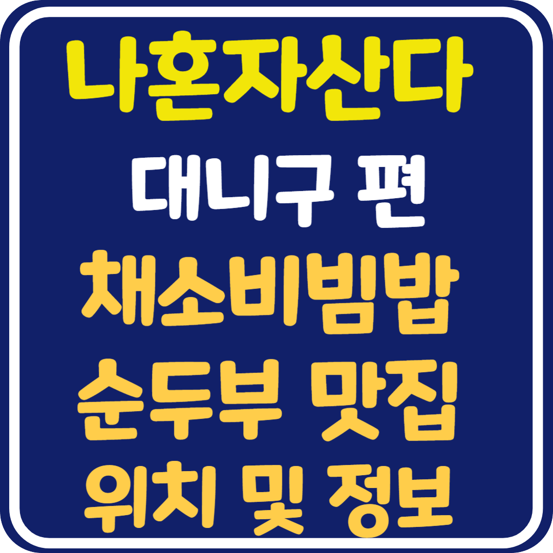 나혼자산다 대니구 채소비빔밥 순두부 맛집 위치 및 정보 안내