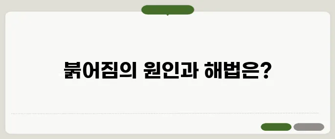 얼굴 붉어지는 증상과 원인 대처법