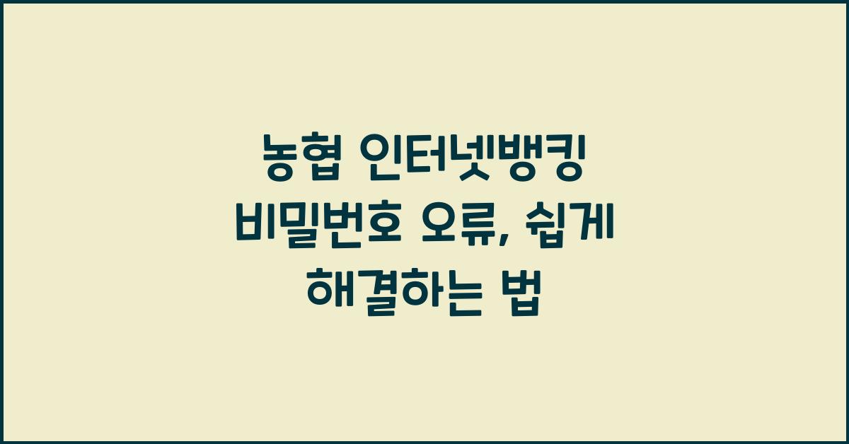 농협 인터넷뱅킹 비밀번호 오류