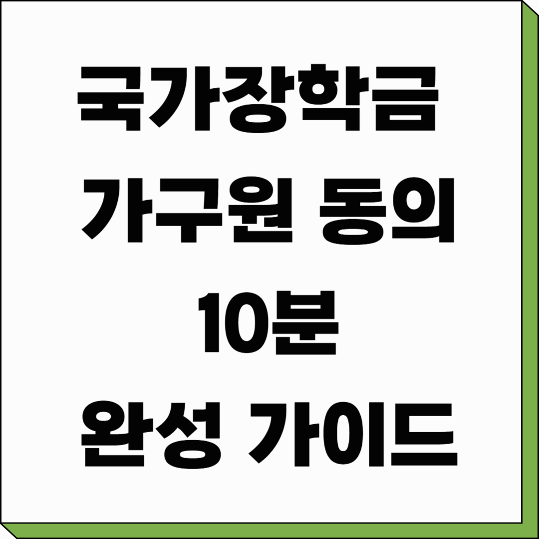국가장학금 가구원 동의 10분 완성 가이드