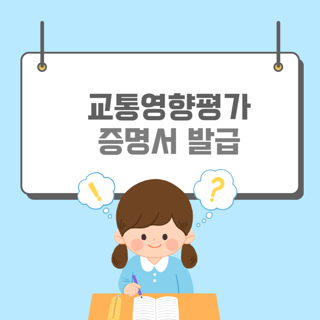교통영향평가-썸네일