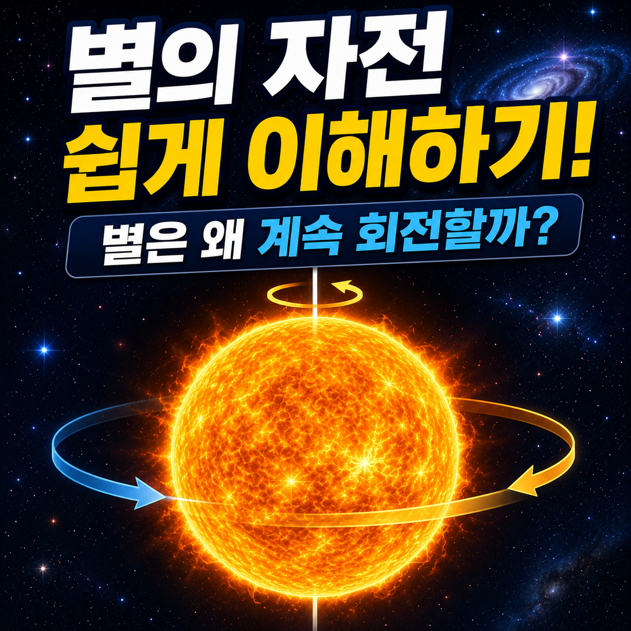 별의 자전 쉽게 이해하기