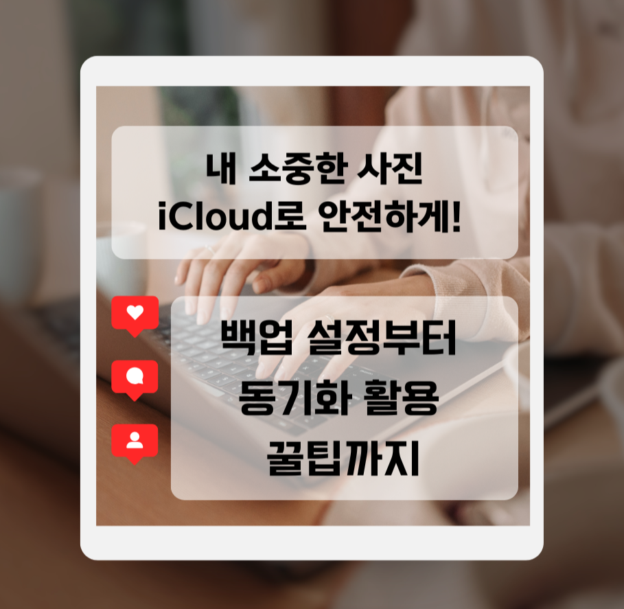 내 소중한 사진, iCloud로 안전하게! 백업 설정부터 동기화 활용 꿀팁까지