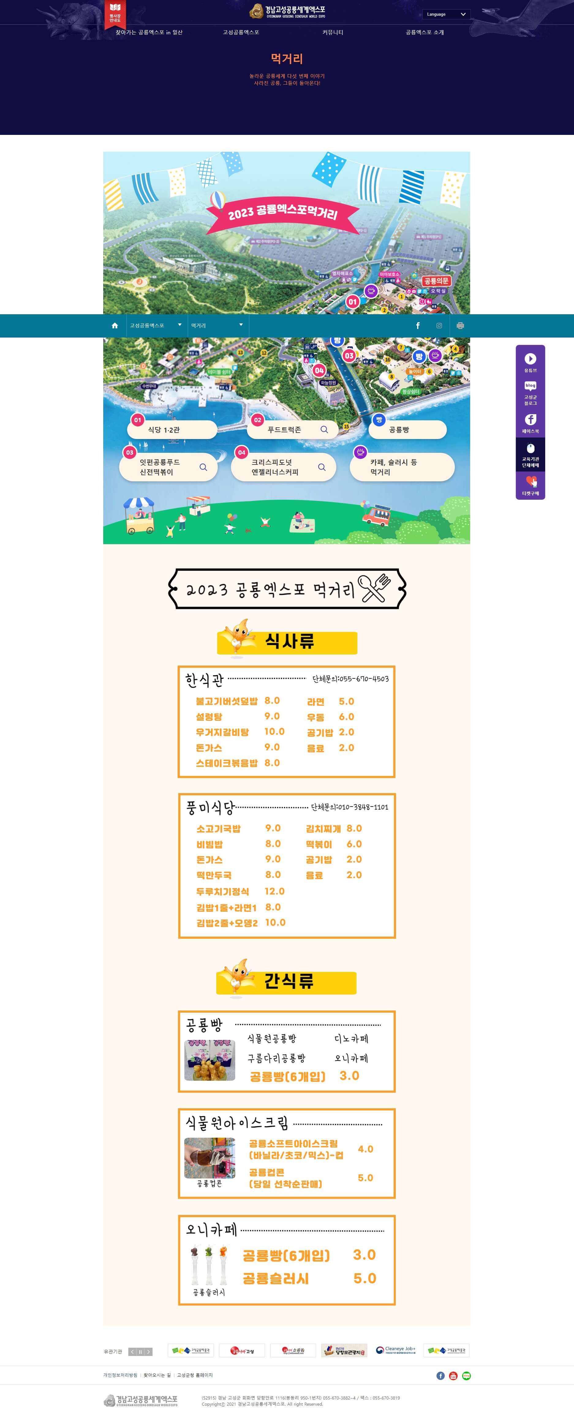고성공룡엑스포 먹거리정보