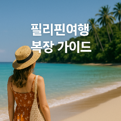 필리핀 해변을 배경으로 원피스와 밀짚모자를 착용한 여성이 여유롭게 서 있는 장면