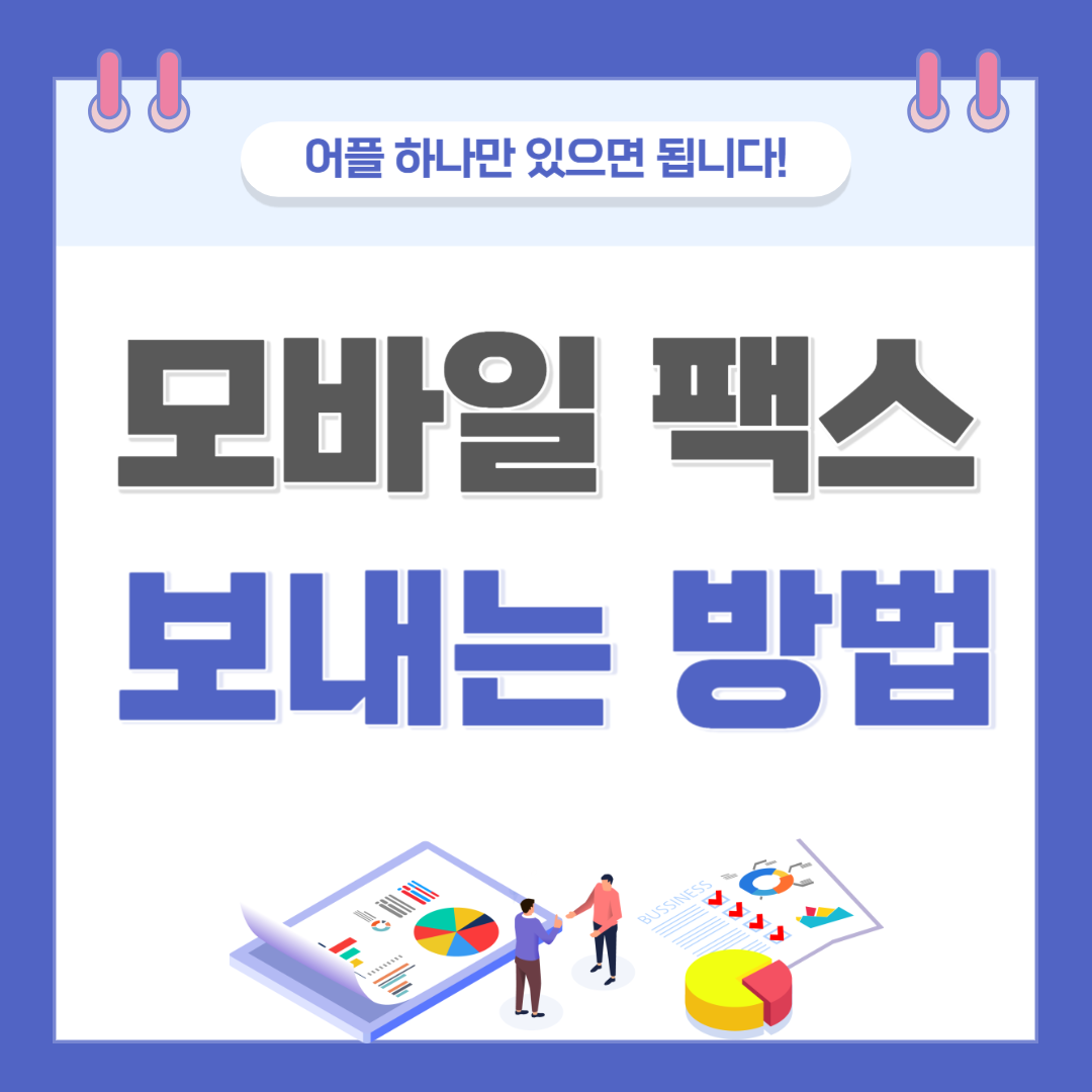 모바일 팩스 보내는 방법