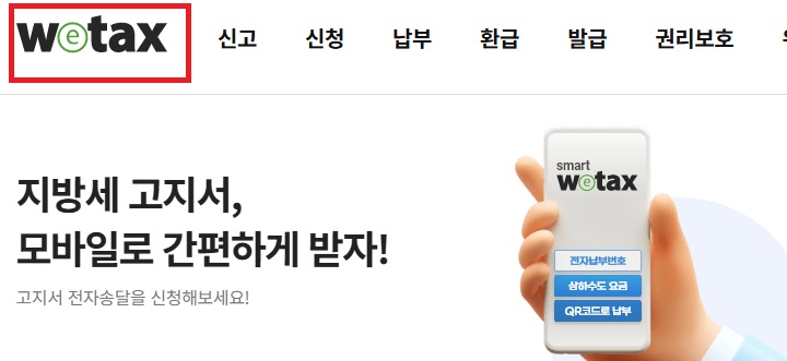 위택스 홈페이지 보임