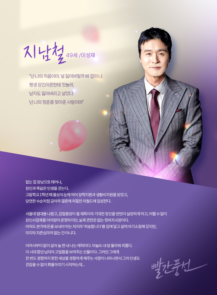 TV조선 토일드라마 빨간풍선 등장인물 지남철(이성재)