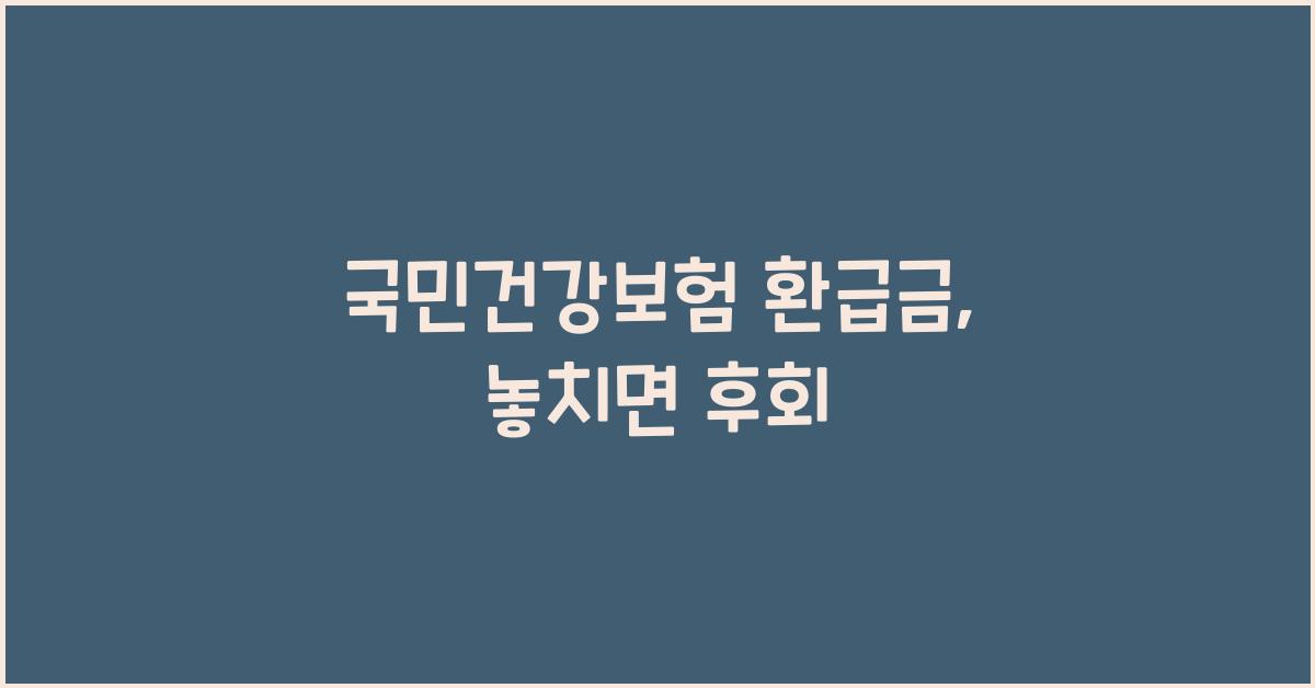 국민건강보험 환급금