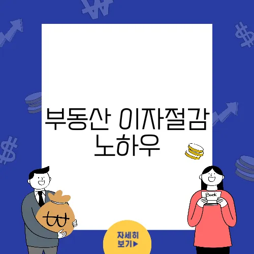 부동산 이자절감 노하우