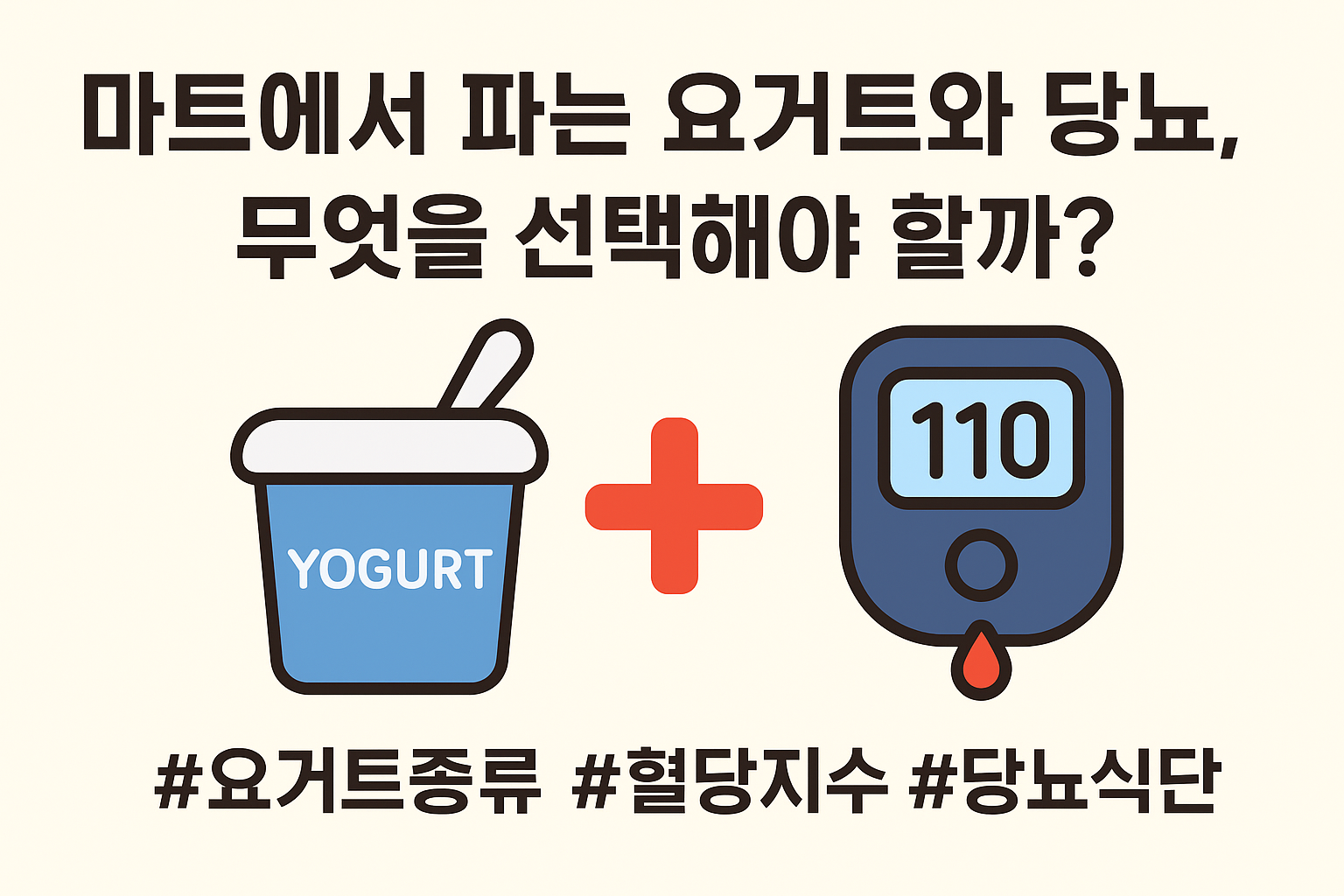 “마트에서 판매되는 요거트와 당뇨 관리에 대한 정보를 담은 블로그 썸네일 이미지. 중앙에는 ‘요거트와 당뇨, 무엇을 선택해야 할까?’라는 문구가 있으며, 왼쪽에는 요거트 컵 아이콘, 오른쪽에는 혈당 측정기 아이콘이 배치되어 있다. 두 아이콘 사이에는 빨간색 플러스 기호가 강조되어 있고, 하단에는 #요거트종류 #혈당지수 #당뇨식단 해시태그가 적혀 있어 당뇨 환자를 위한 요거트 선택 가이드를 시각적으로 표현한다.”