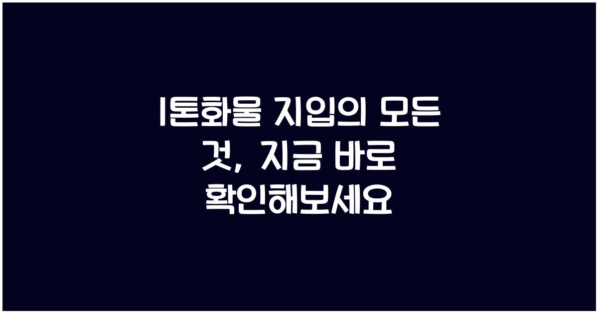1톤화물 지입