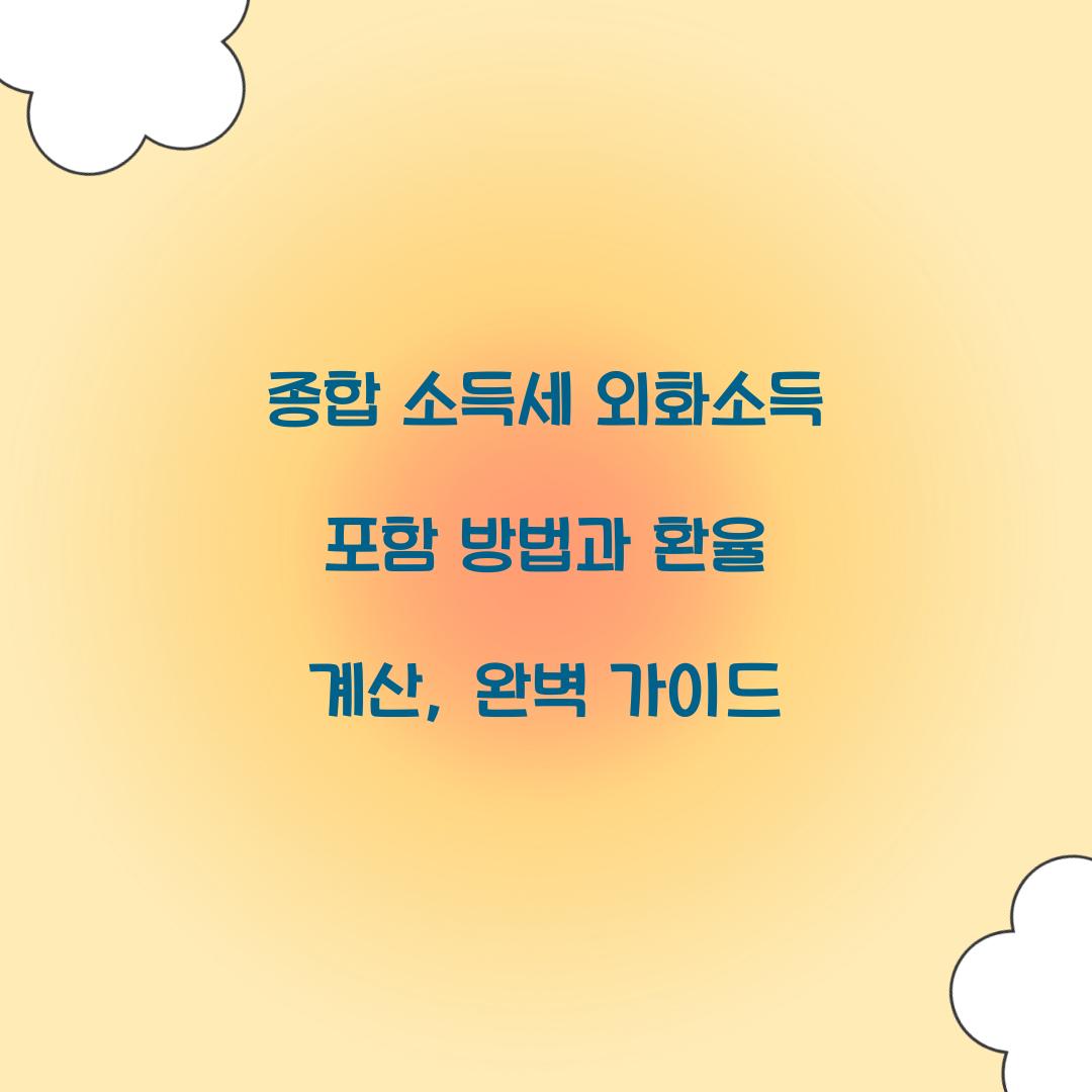 종합 소득세 외화소득 포함 방법과 환율 계산