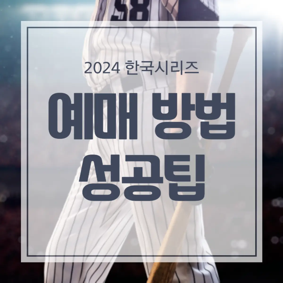 2024 한국시리즈 예매 방법과 성공 팁