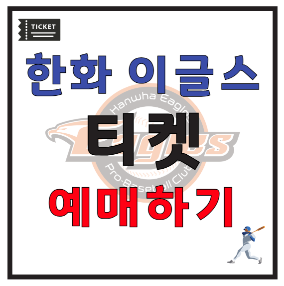 한화 야구 티켓 예매 방법