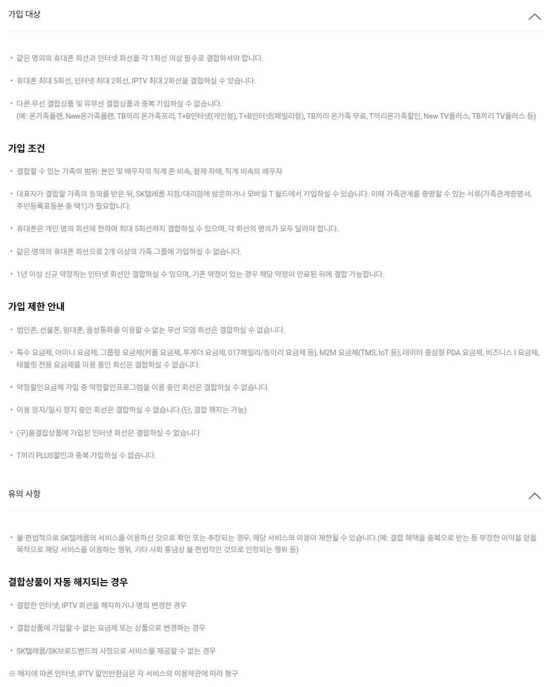 SKT 요즘가족결합(휴대폰+인터넷+IPTV) 이용요금, 가입대상, 모바일 가입신청방법 등 이용안내