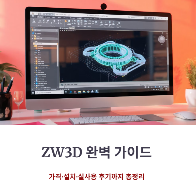 ZW3D 가격, 설치방법, 실사용후기 총정리!