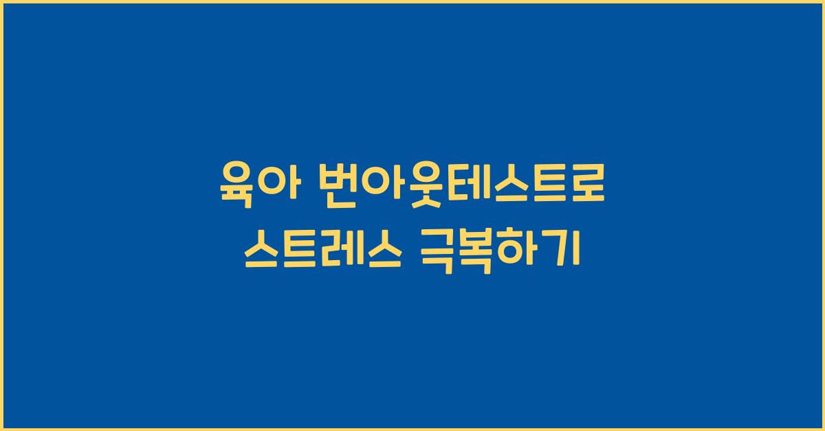 육아 번아웃테스트