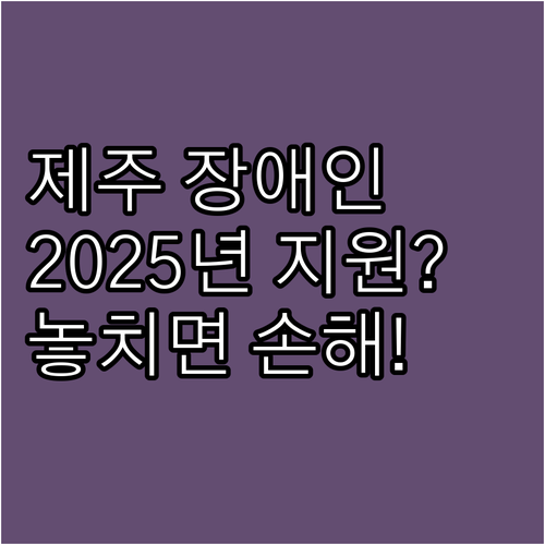 제주 중증장애인 상해보험 지원 202..