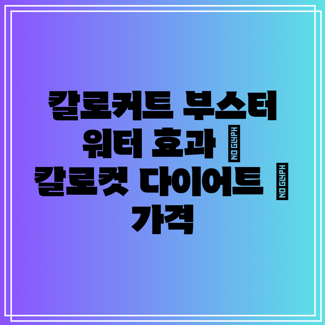 칼로커트 부스터 워터 효과 칼로컷 다이어트 가격