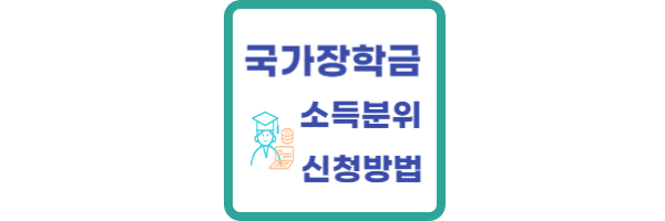 국가장학금 소득분위별 지급금액