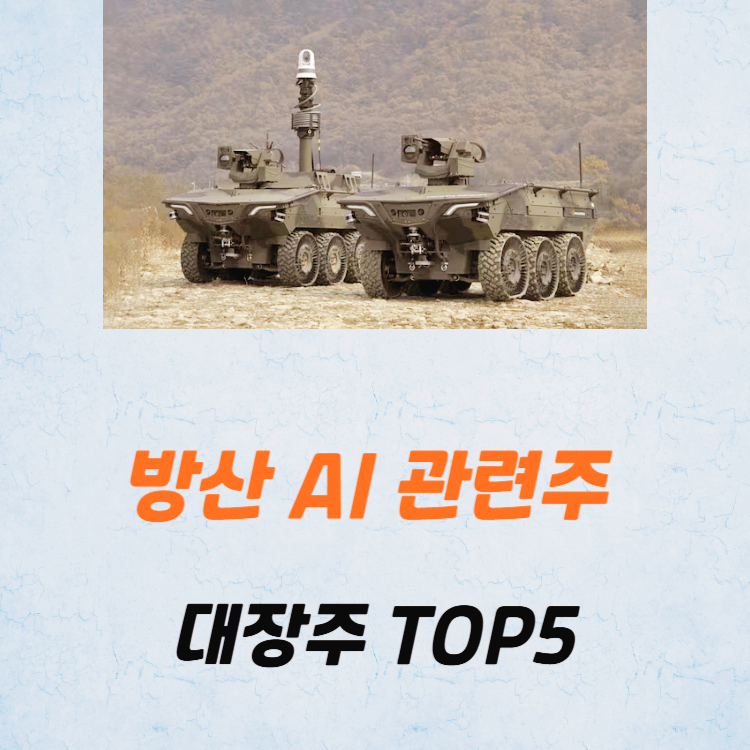 방산 AI 관련주 대장주 테마주 TOP5