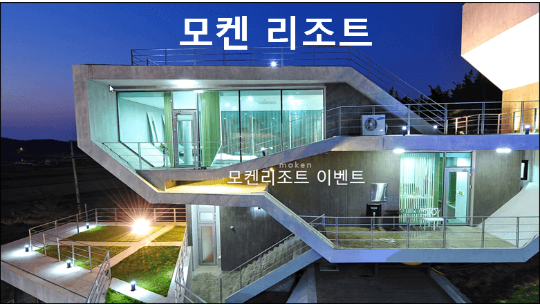 모켄 리조트