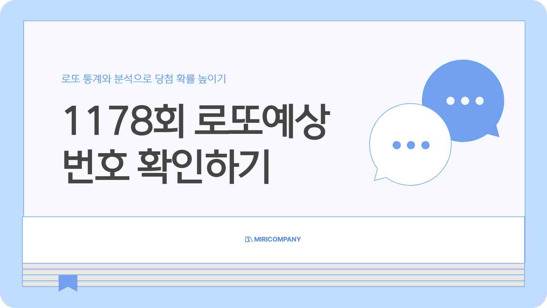 1178회 로또예상번호 확인하기