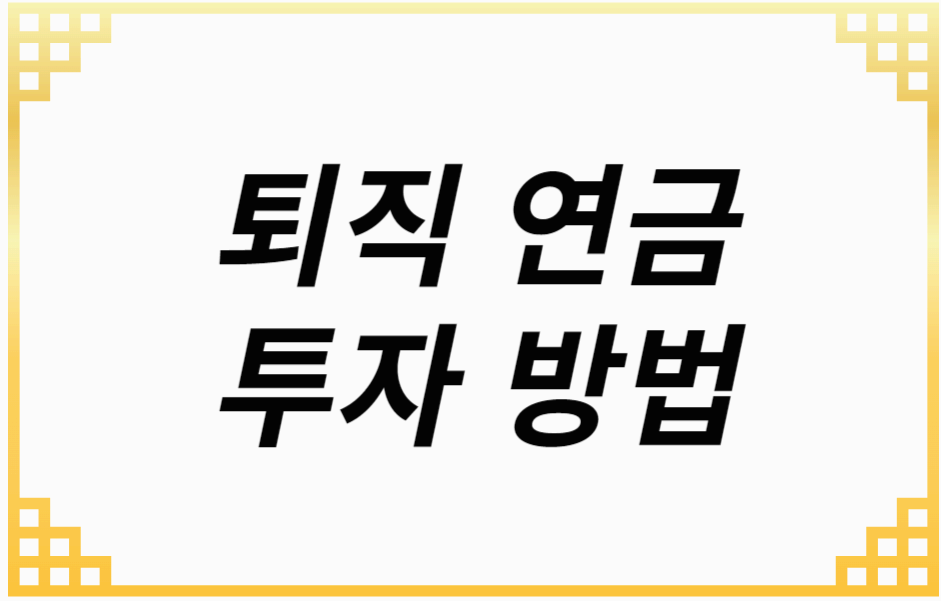 퇴직연금 투자 방법