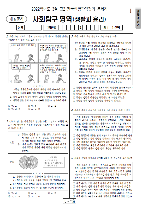 2022-3월-고2-모의고사-생활과 윤리-기출문제-다운