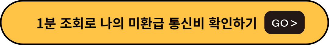 미환급 통신비 확인