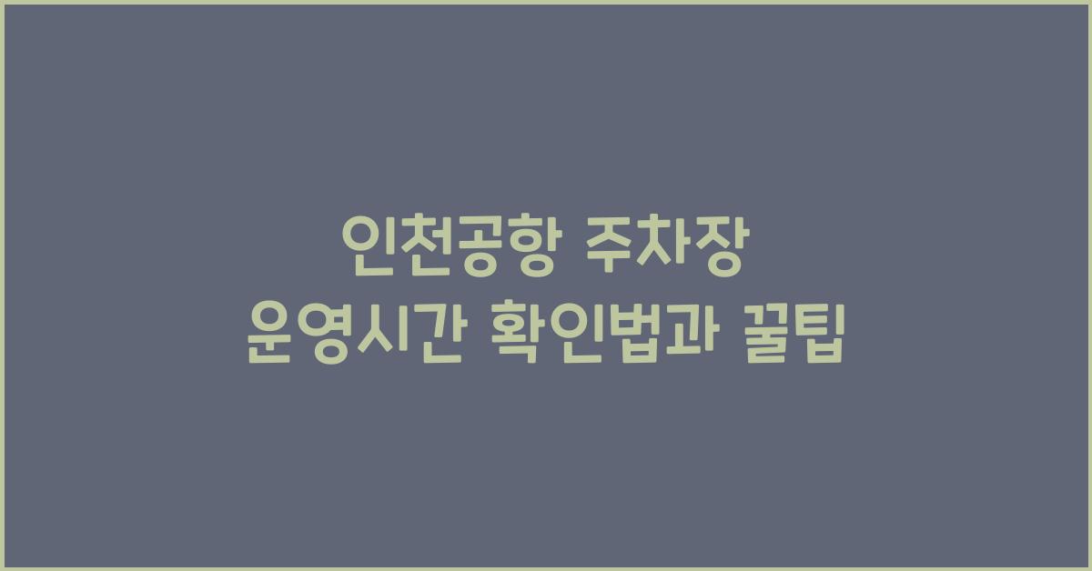 인천공항 주차장 운영시간
