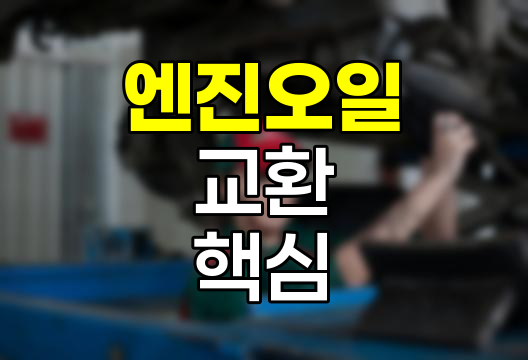 자동차 엔진오일 교환의 모든 것