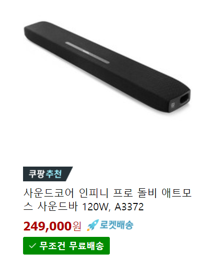 돌비 애트모스 사운드바 - 사운드코어 인피니 프로