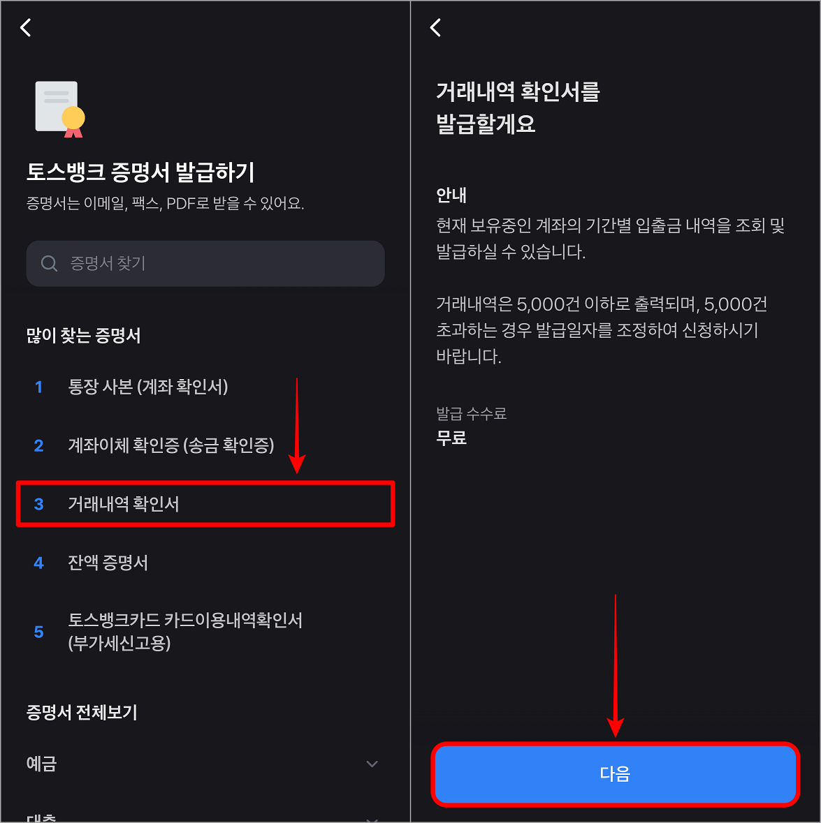 증명서 중 거래내역 확인서를 선택한 뒤, 발급안내를 확인하고 다음을 선택