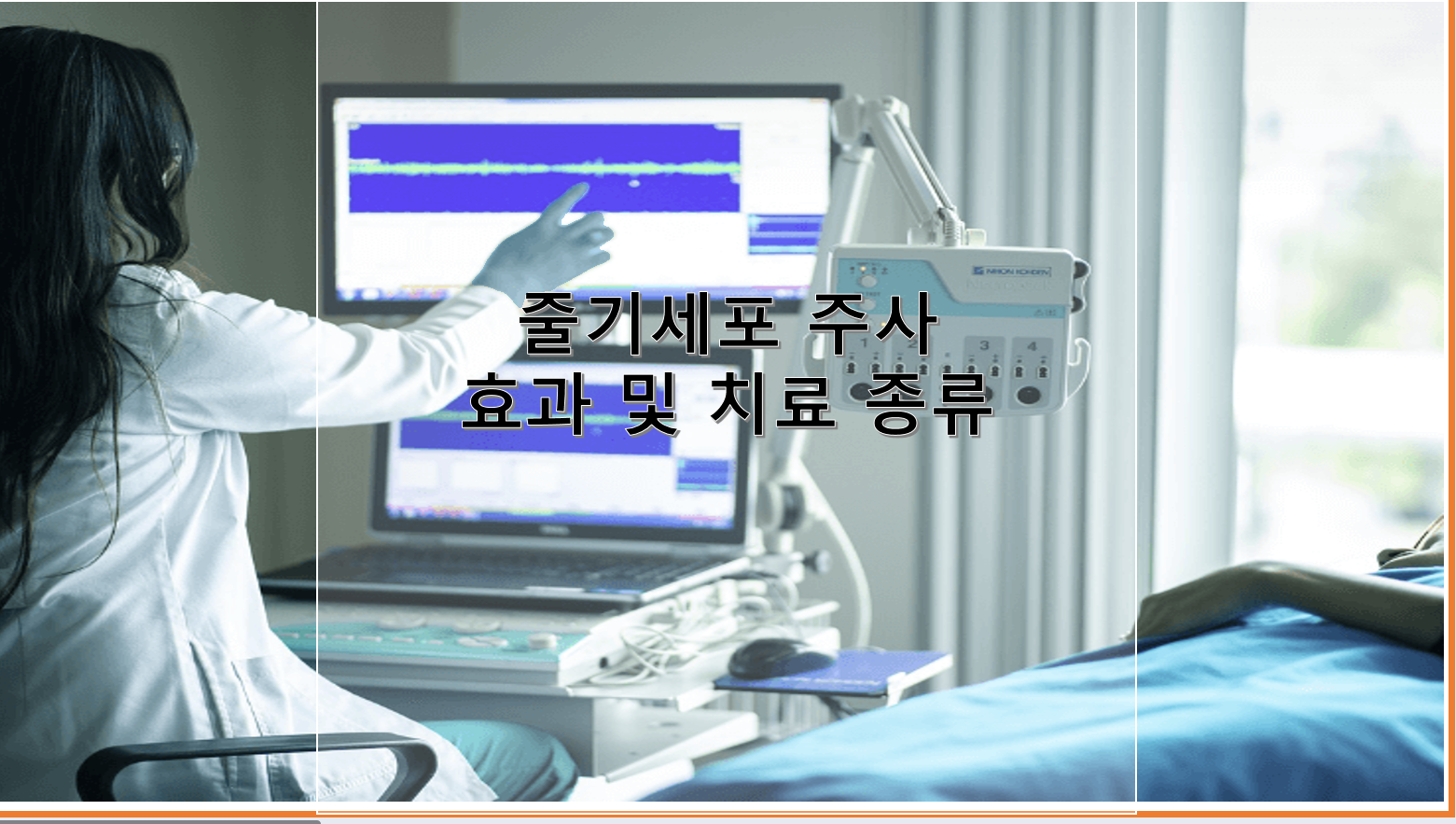 줄디세포 주사 효과 및 치료 종류